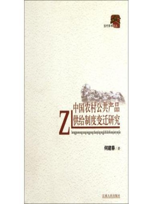 Title details for 中国农村公共产品供给制度变迁研究 Study on the changes of rural public goods supply system in China by Jiangxi People Publishing Press - Available